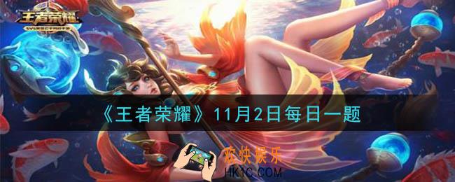 王者荣耀11月2日每日一题答案微信2020_在昨日推文中，由王者荣耀官方授权的首部影视剧叫什么