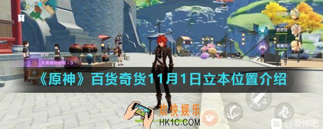 原神百货奇货11月1日立本在哪_百货奇货第七天立本位置介绍