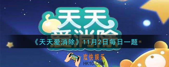 天天爱消除11月2日每日一题2020_焰尾是什么品质的宠物