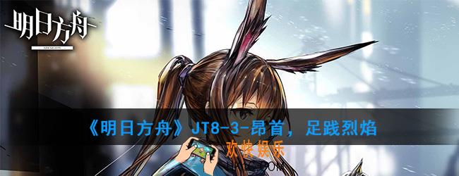 明日方舟JT8