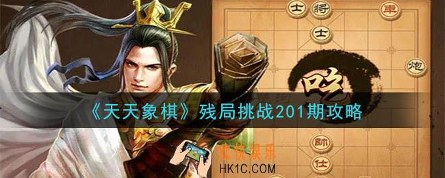 天天象棋残局挑战201期攻略_11月2日残局挑战201期通关攻略