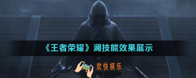 王者荣耀澜怎么样_澜技能效果展示