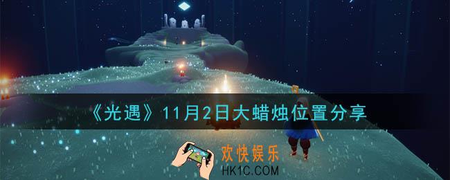 光遇11月2日大蜡烛在哪里_光遇11月2日大蜡烛位置分享