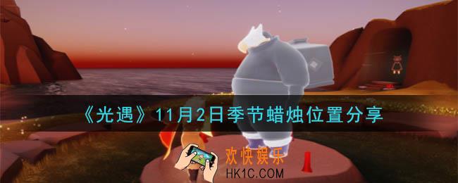 光遇11月2日季节蜡烛在哪_季节蜡烛位置详细介绍一览