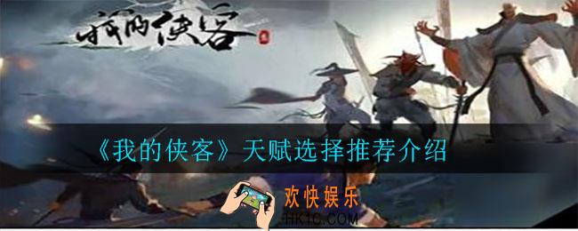 我的侠客天赋怎么选_天赋选择推荐介绍