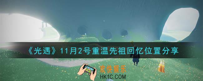 光遇11月2号重温先祖回忆的位置_光遇11月2号重温先祖回忆位置分享