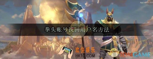 拳头账号怎么找回用户名_拳头账号找回用户名方法