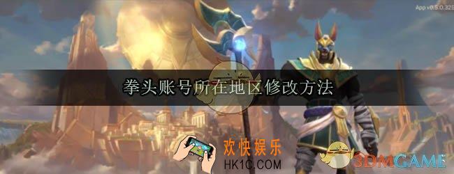 拳头账号怎么改地区_拳头账号所在地区修改方法