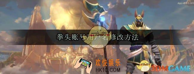 拳头账号用户名怎么修改_拳头账号用户名修改方法