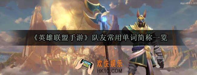 英雄联盟手游英语单词简称什么意思_队友常用单词简称一览