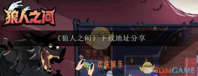 狼人之间下载地址_狼人之间游戏下载