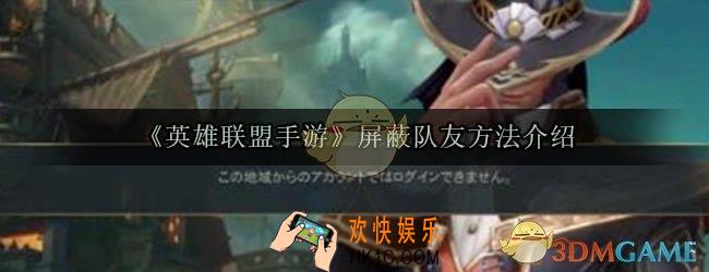 英雄联盟手游怎么屏蔽队友_队友骂人屏蔽方法介绍