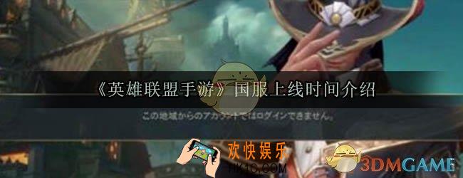 英雄联盟手游国服什么时候上线_英雄联盟手游国服开服时间