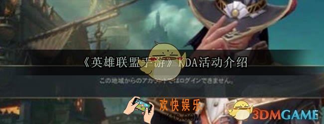 英雄联盟手游kda活动翻译_英雄联盟手游KDA活动介绍