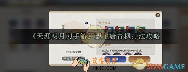 天涯明月刀手游盟主唐青枫怎么打_盟主唐青枫打法攻略