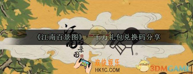 江南百景图一千万礼包兑换码_一千万礼包获取方法
