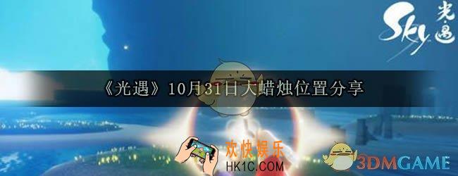光遇10月31日大蜡烛在哪_10月31日大蜡烛位置分享