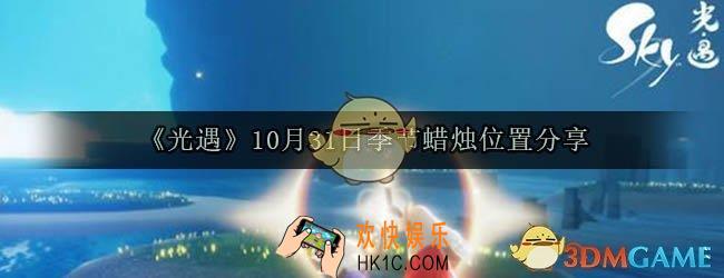 光遇10月31日季节蜡烛在哪_10月31日季节蜡烛位置分享