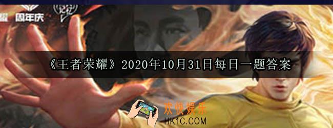 王者荣耀10月31日每日一题答案微信2020_昨日推文中提到的，王者共创·荣耀盛典节目单中，由上海交响乐团表演的开场曲叫做什么名字