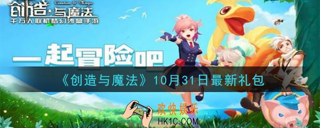 创造与魔法10月31日礼包兑换码是什么2020最新_创魔10.31日兑换码在哪领
