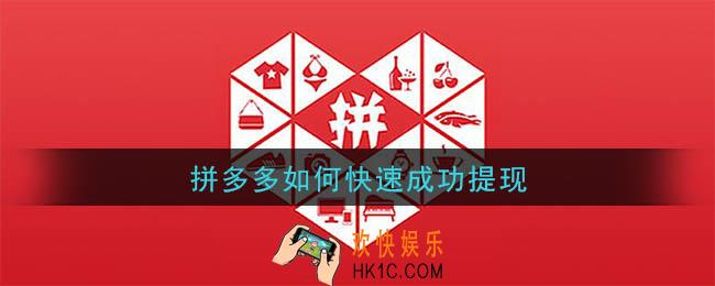 拼多多怎么快速成功提现_拼多多如何快速成功提现
