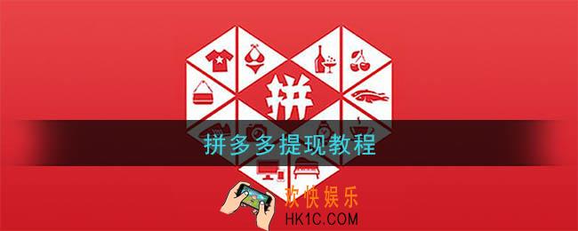 拼多多怎么提现_拼多多提现教程