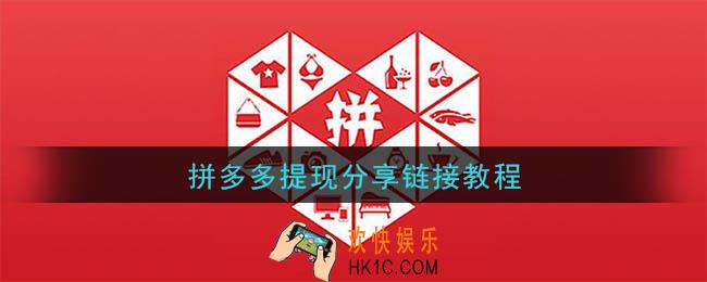 拼多多提现怎么分享链接_拼多多提现分享链接教程