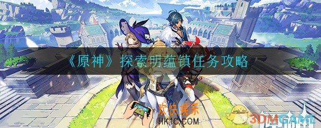 原神探索明蕴镇任务怎么做_探索明蕴镇任务攻略