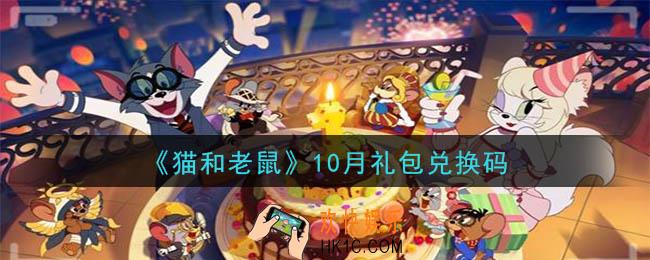 猫和老鼠10月礼包兑换码在哪领2020_10月礼包兑换码领取地址