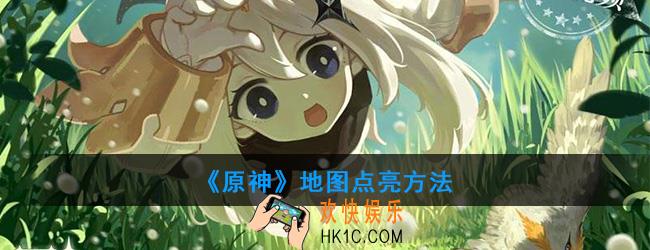 原神地图为什么是黑的_地图点亮方法