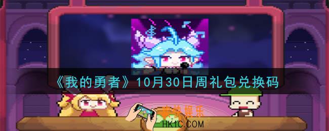 我的勇者10月30日周礼包兑换码是什么2020_我的勇者10月30日周礼包在哪兑换