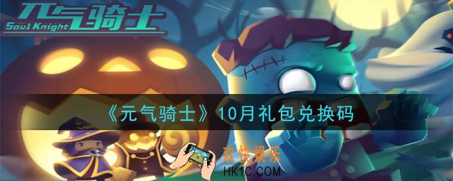 元气骑士10月礼包兑换码是什么2020_2020年10月礼包兑换码在哪领取