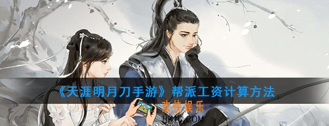 天涯明月刀手游帮派工资多少_帮派工资计算方法