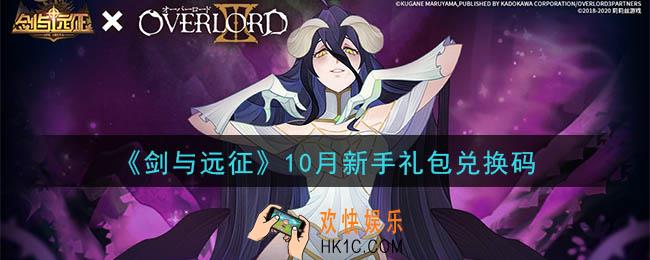 剑与远征10月新手礼包兑换码在哪领2020_10月新手礼包兑换码领取地址