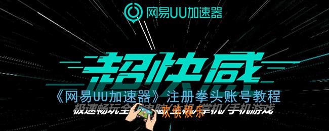 网易uu加速器怎么注册拳头账号_uu手游加速器注册拳头账号教程