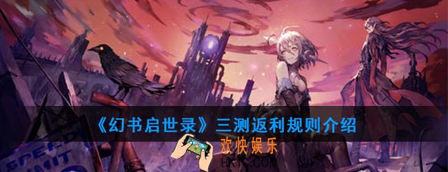 幻书启世录三测返利规则是什么_三测返利规则介绍