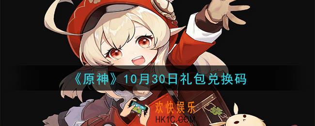 原神10月30日礼包兑换码在哪领_10月30日礼包兑换码是什么2020