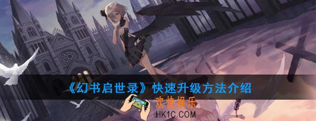 幻书启世录怎么升级快_快速升级方法介绍