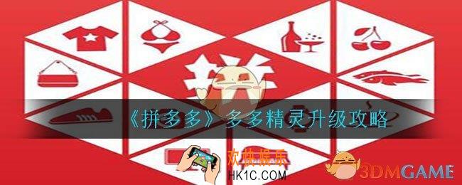 拼多多多多精灵怎么升级快_多多精灵升级攻略