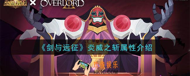 剑与远征炎威之斩怎么样_炎威之斩属性介绍