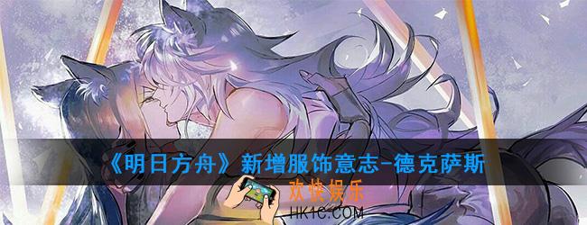 明日方舟新增服饰意志