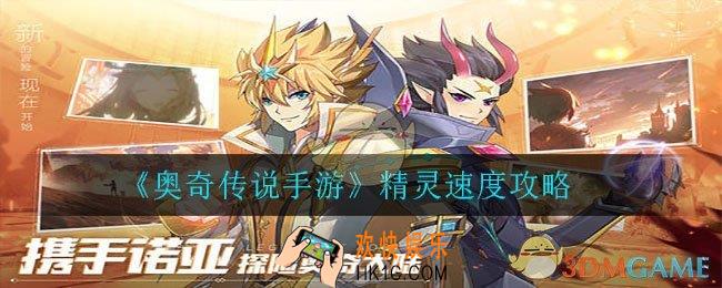 奥奇传说手游精灵出手顺序怎么计算_精灵速度攻略