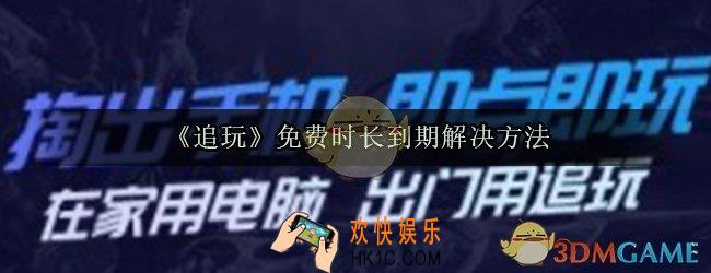追玩免费时长用完了怎么办_免费时长到期解决方法