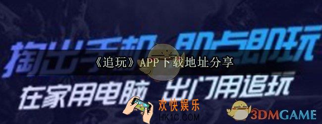 追玩云游戏下载_追玩APP下载地址分享