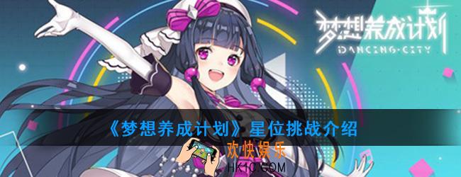 梦想养成计划星位挑战怎么玩_星位挑战介绍