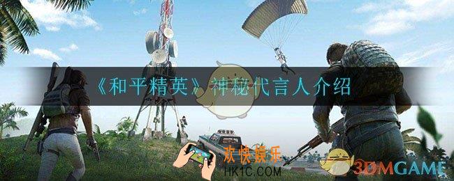 和平精英代言人是谁_神秘代言人介绍