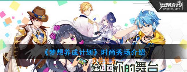 梦想养成计划时尚秀场怎么玩_时尚秀场介绍