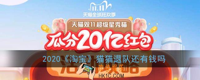淘宝猫猫退队还会有钱吗_2020超级星秀猫离开队伍还有红包吗