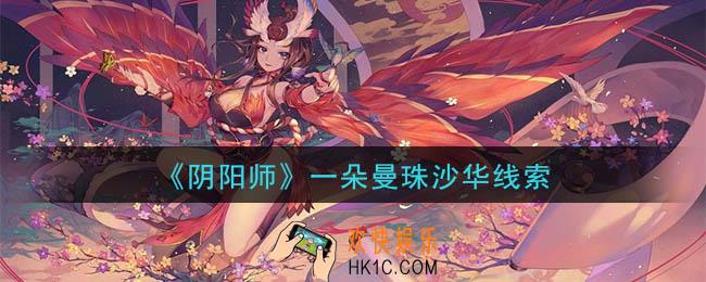 阴阳师一朵曼珠沙华是谁_现世云游一朵曼珠沙华线索