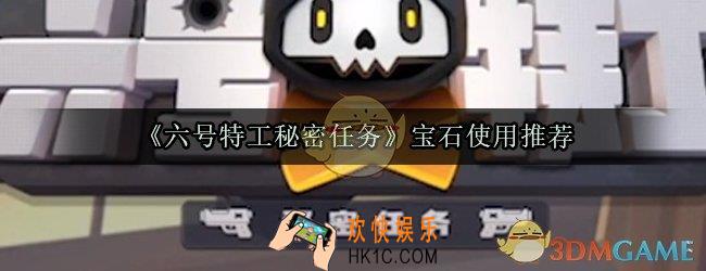 六号特工秘密任务宝石买什么好_宝石使用推荐